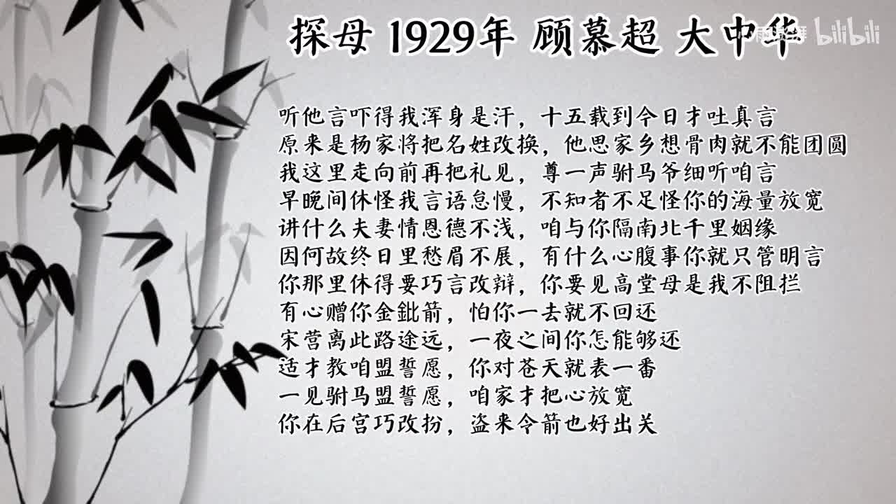 顾慕超 探母 （1929年大中华唱片）