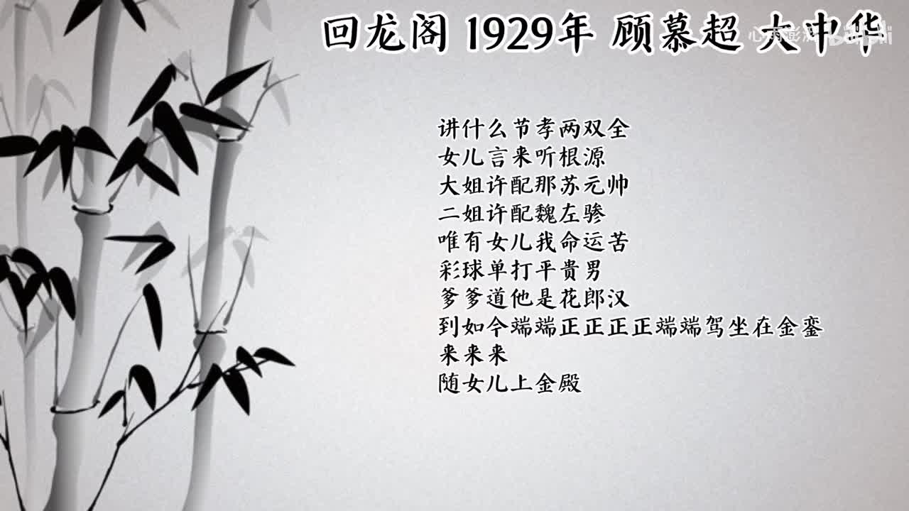 顾慕超 回龙阁 （1929年大中华唱片）