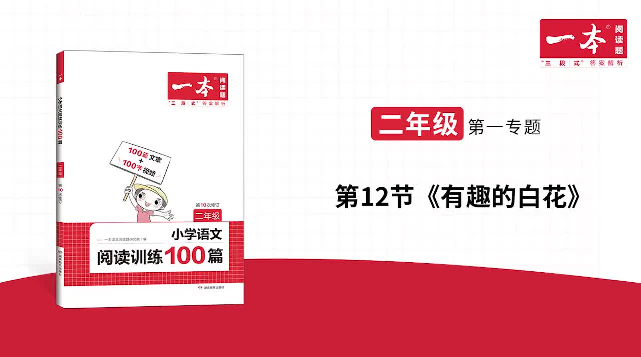 12.《有趣的白花》精讲习题 版