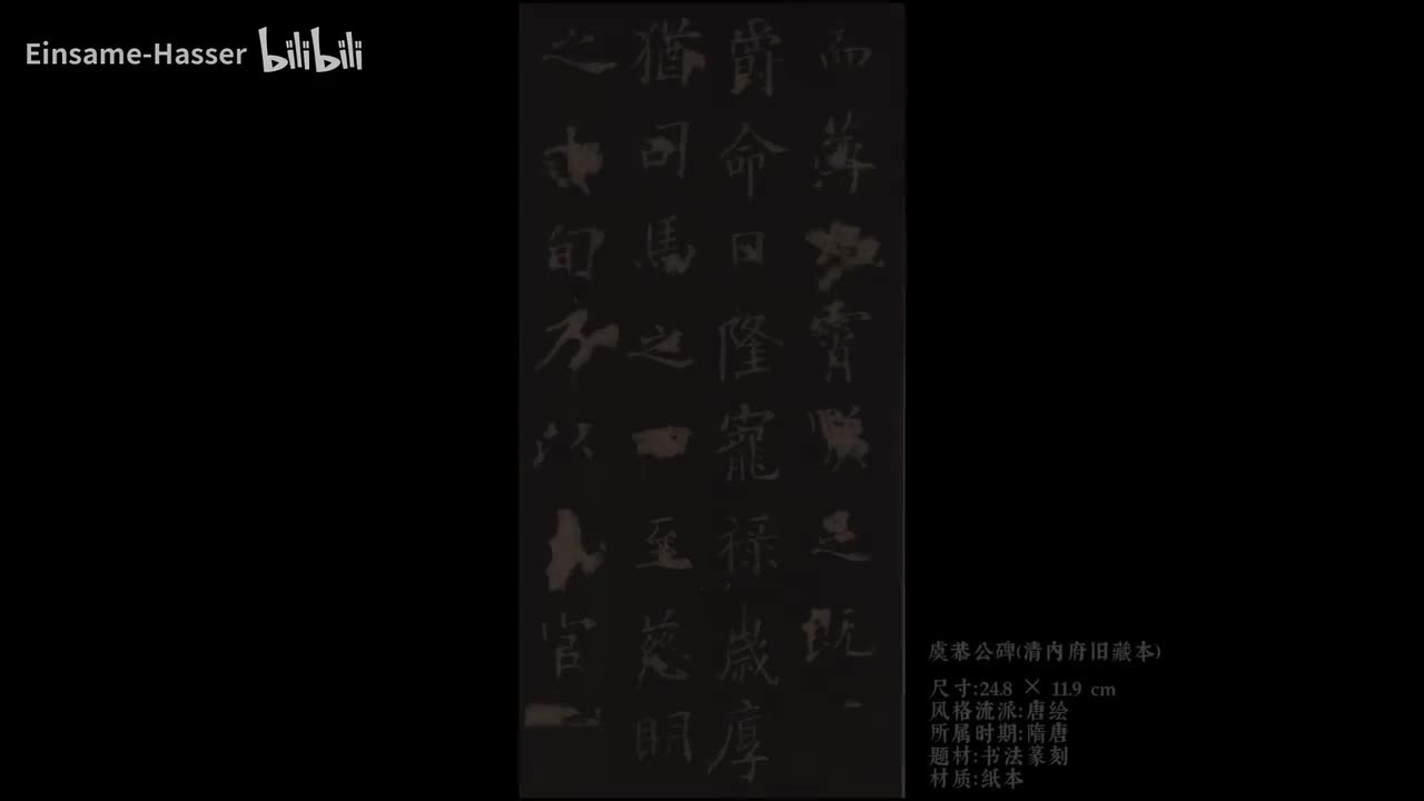 作品《虞恭公碑（清内府旧藏本）》