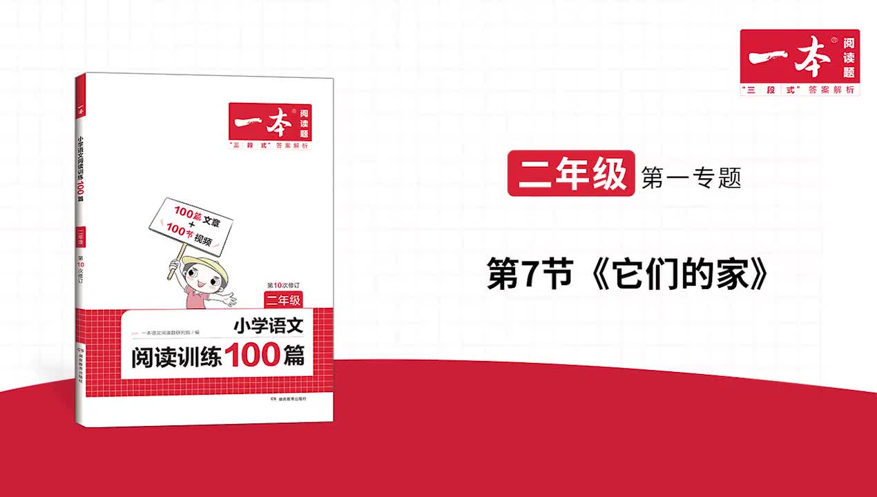 7.《它们的家》精讲文章+习题 版