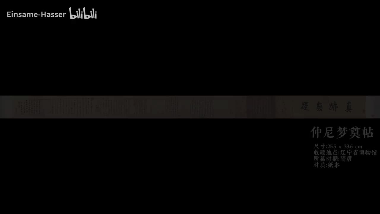 作品《仲尼梦奠帖》