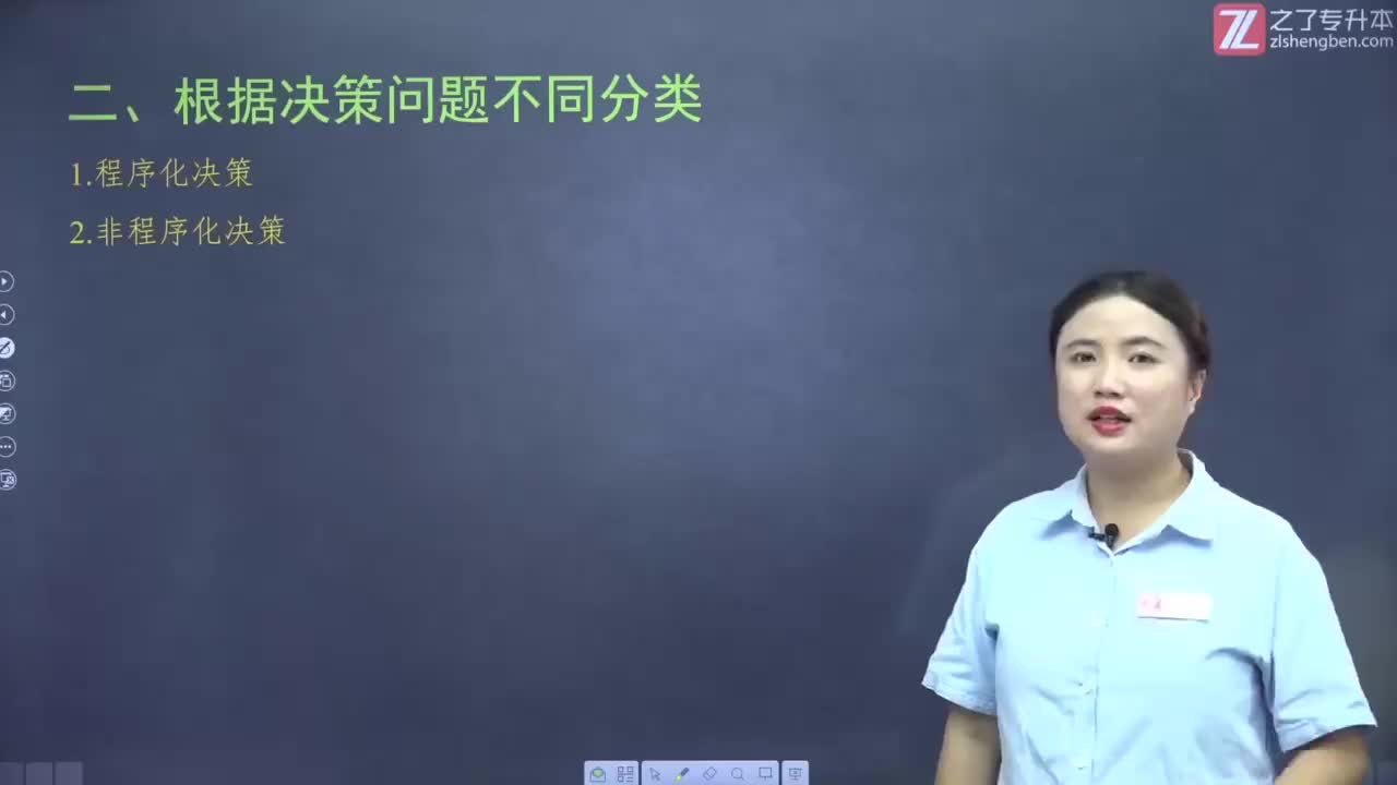 【第四章】第二节 决策的特征与类型（2）