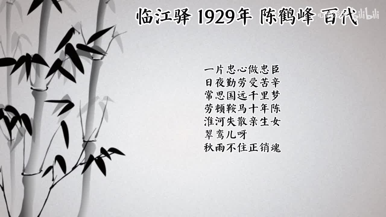 陈鹤峰 临江驿 （1929年百代唱片）