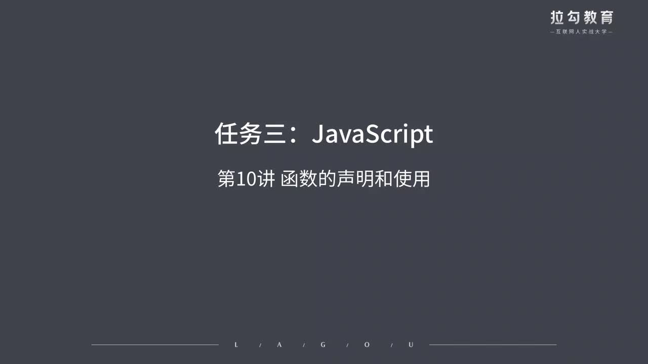 10.函数的声明和使用