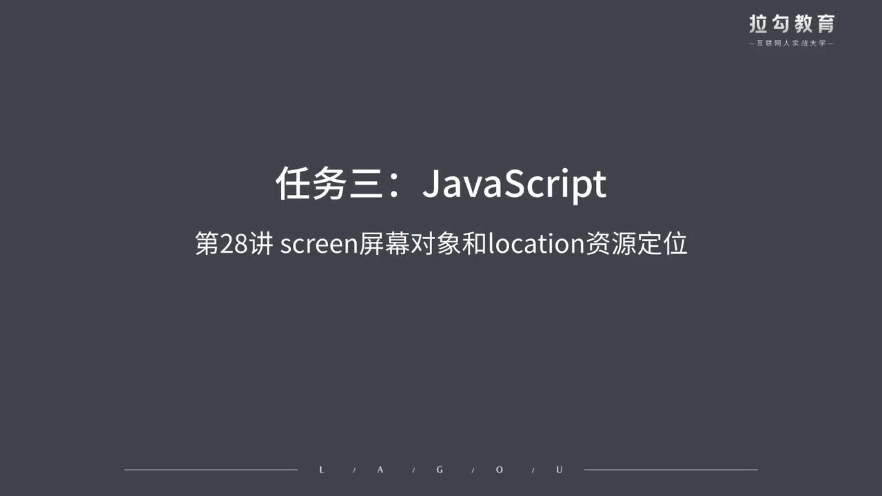 28.screen屏幕对象和location资源定位