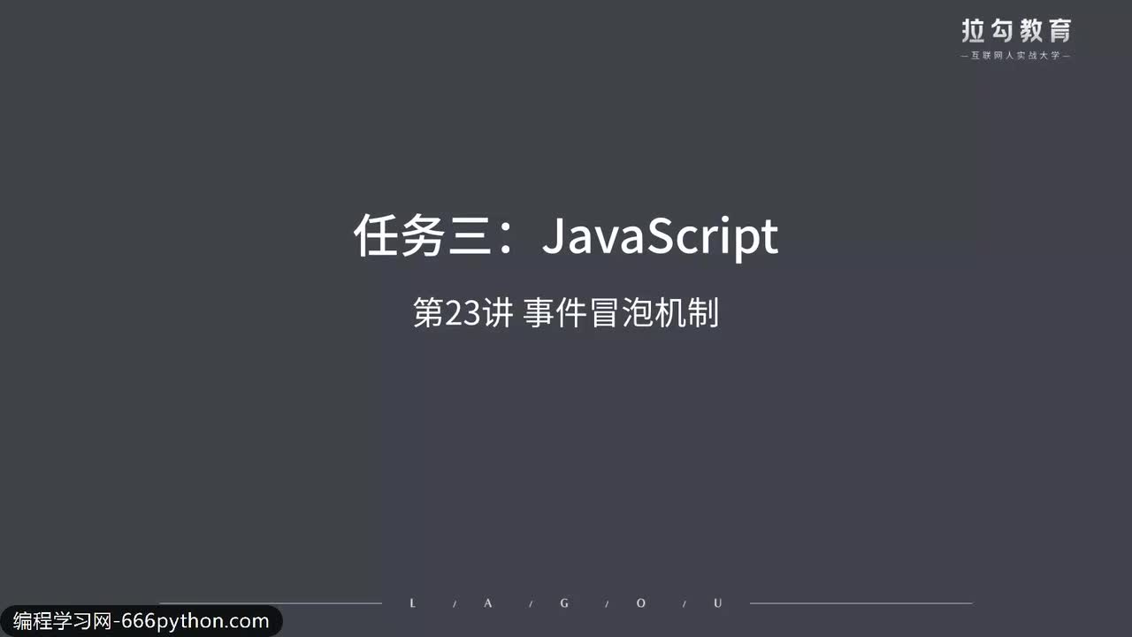 23.事件冒泡机制
