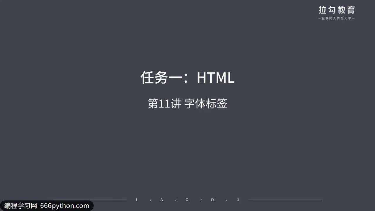 11.字体标签