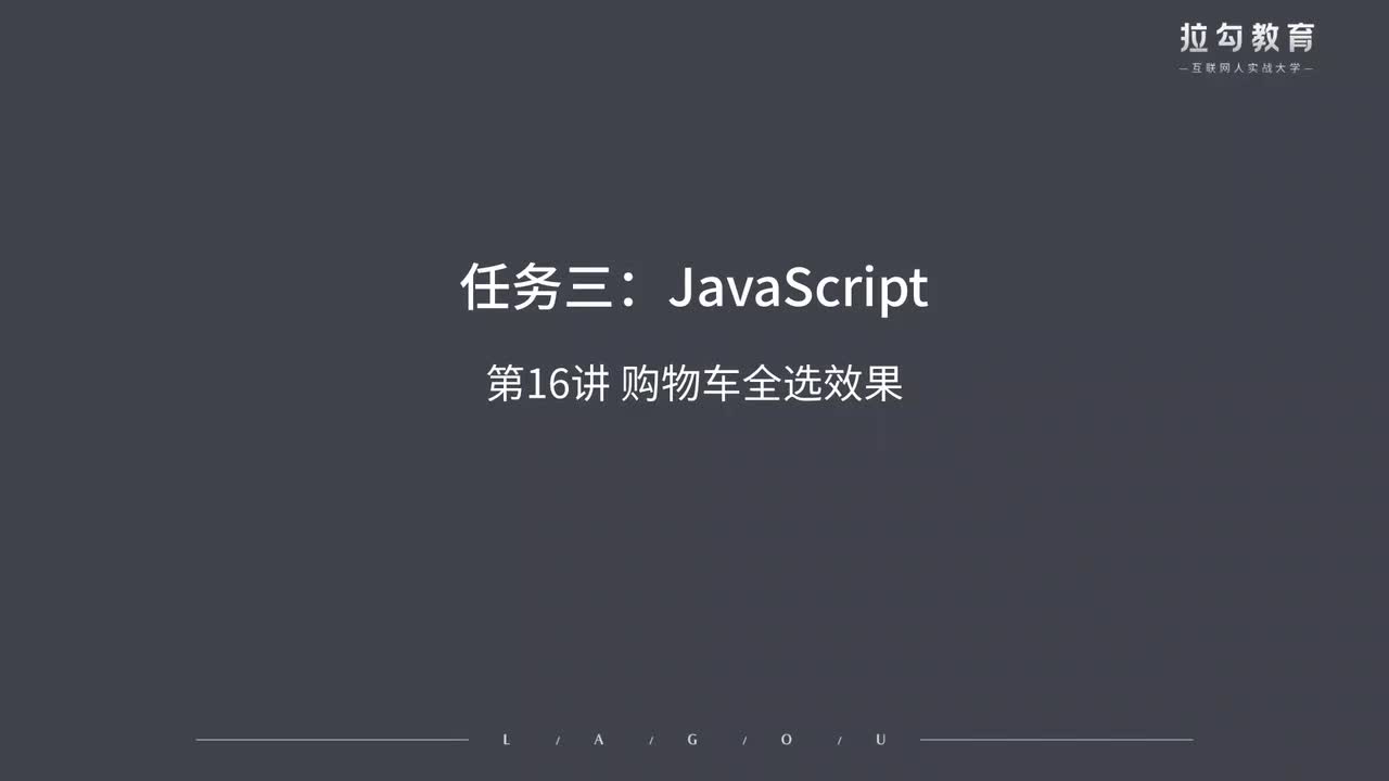 16.购物车全选效果