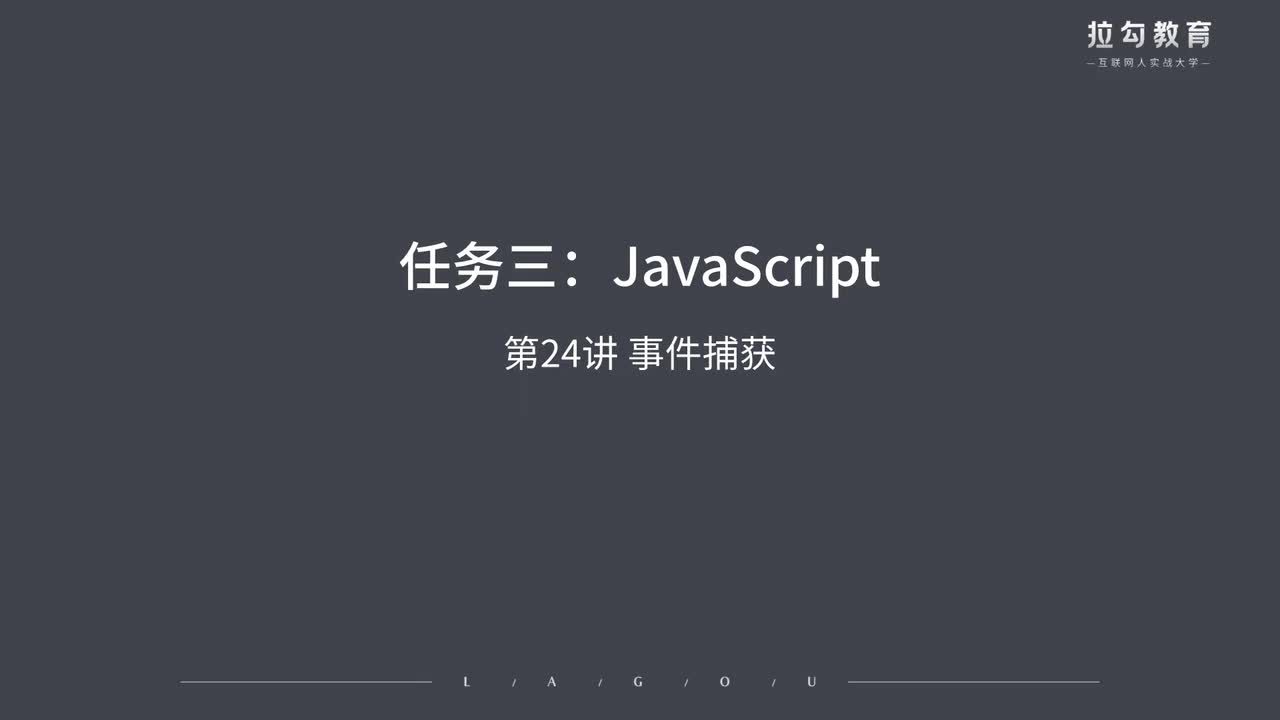 24.事件捕获