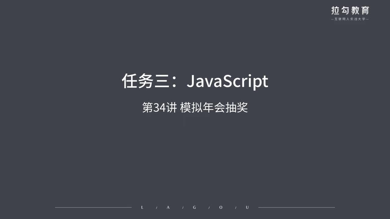 34.模拟年会抽奖