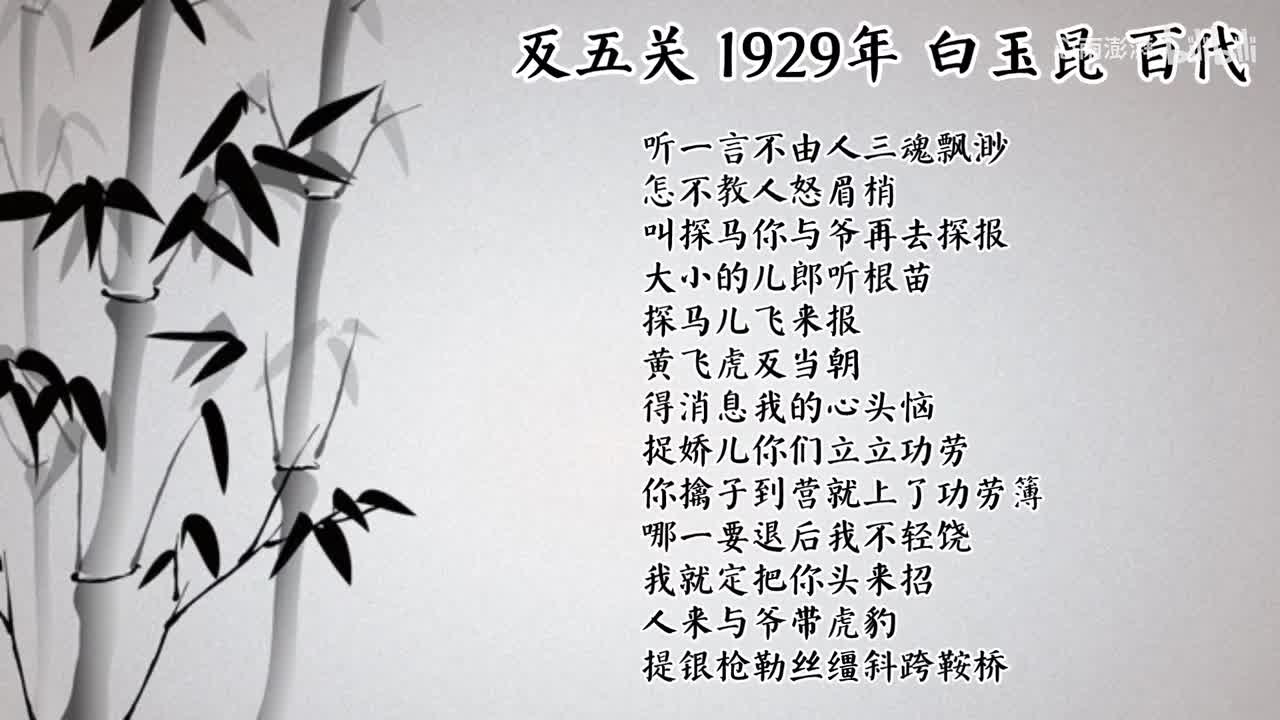白玉昆 反五关 （1929年百代唱片）