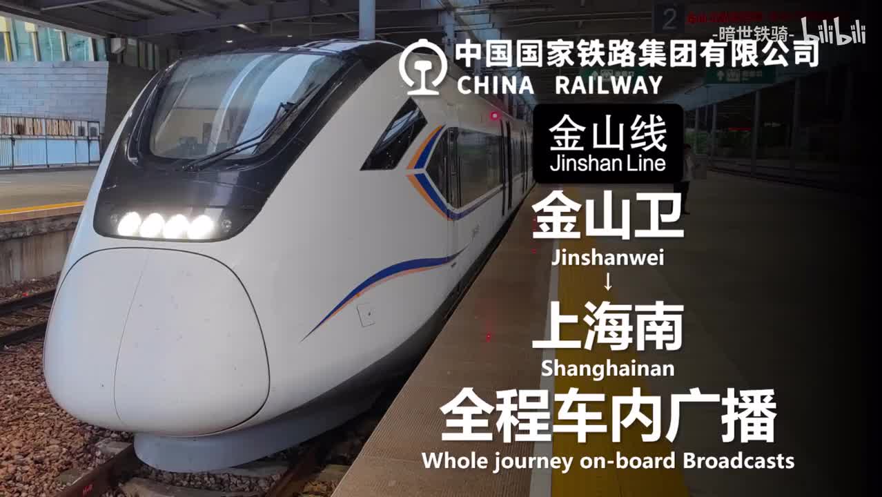 金山线 金山卫→上海南 20240622