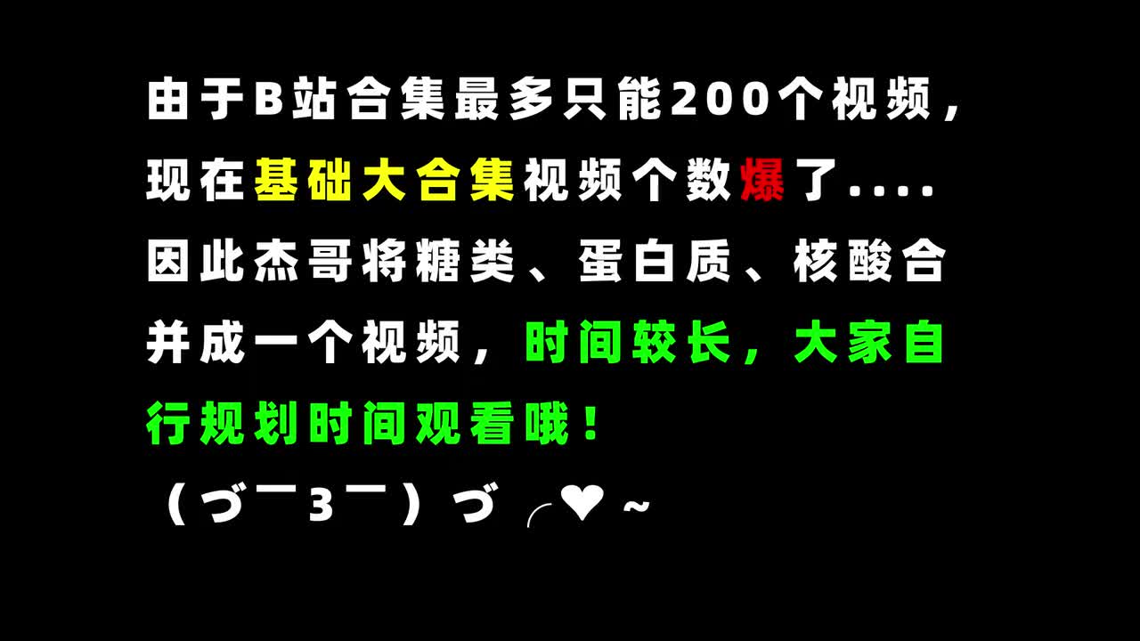 【选必三 有机】【一化辞典】生物大分子：糖类+蛋白质+核酸（重要）