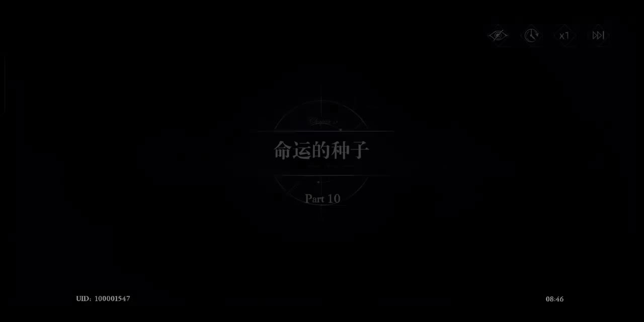 5-10 命运的种子