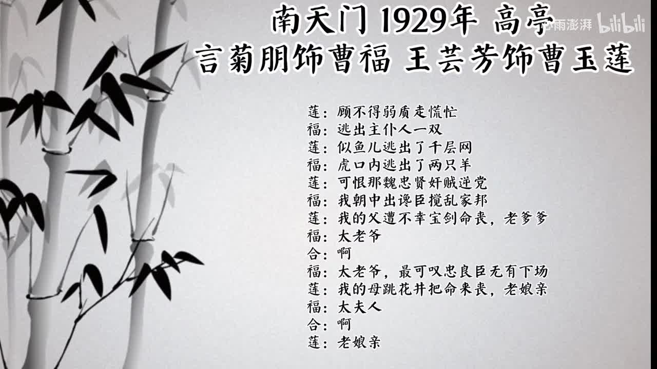 言菊朋 王芸芳 南天门 （1929年高亭唱片）