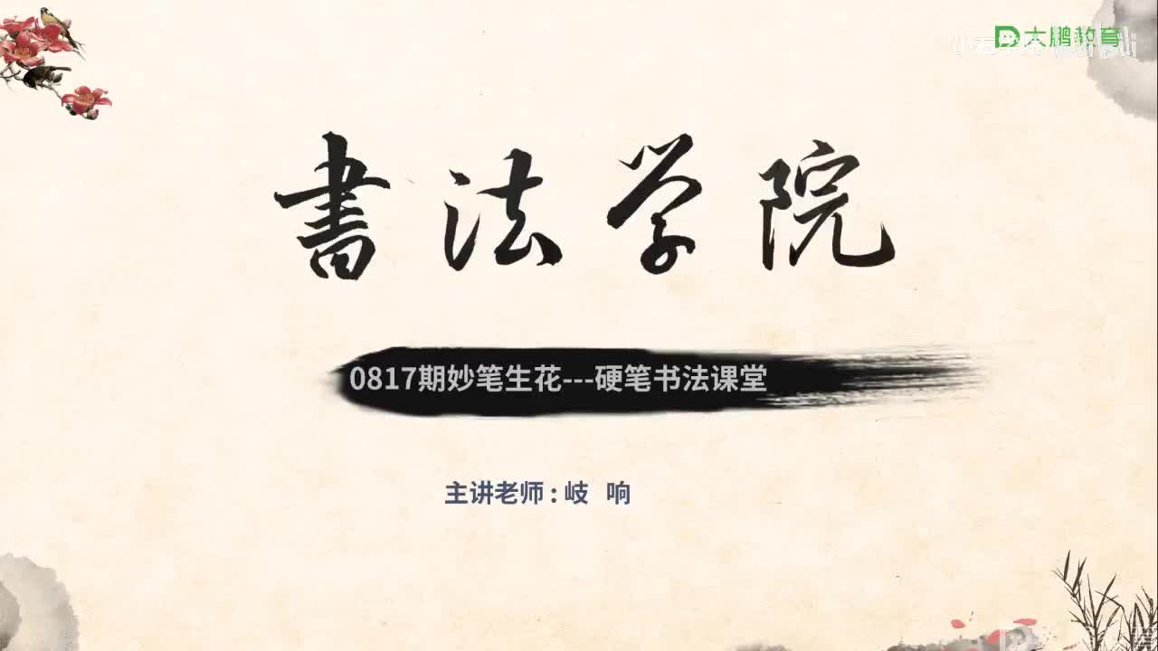 11. 【第11节】左右结构字书写规律之左偏旁（三）