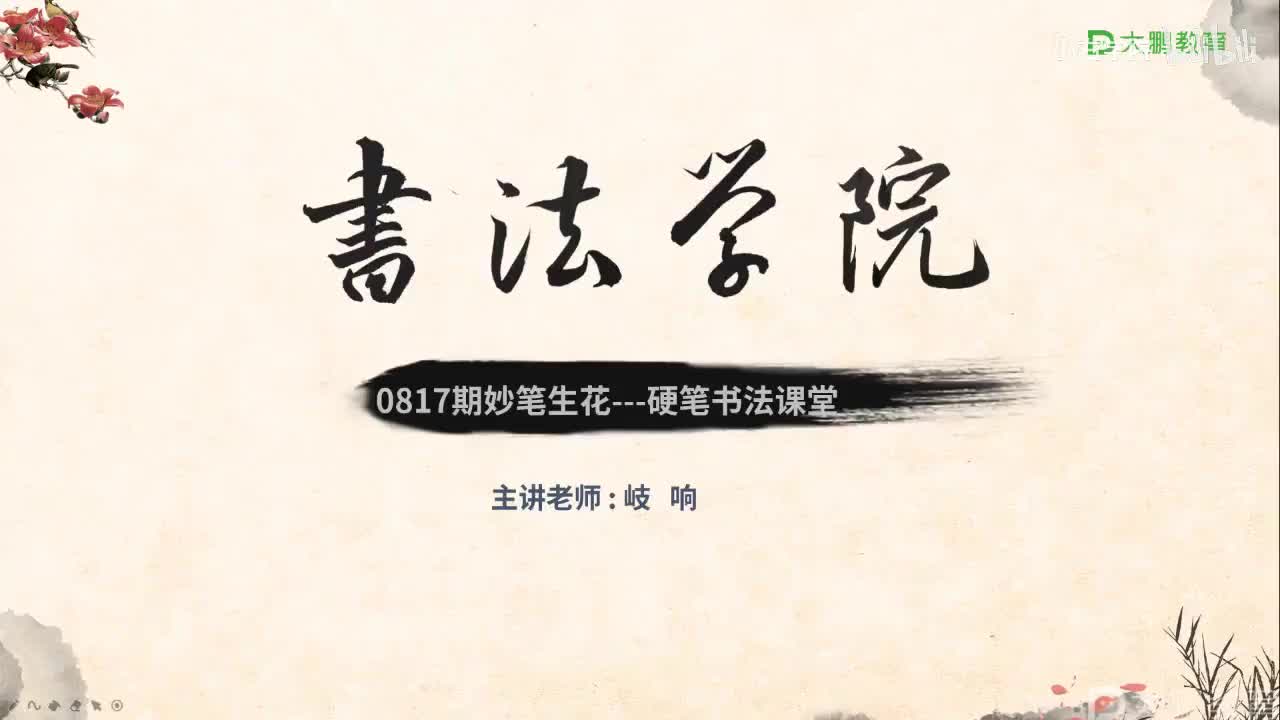 28. 【第28节】字框及书写规律（四）