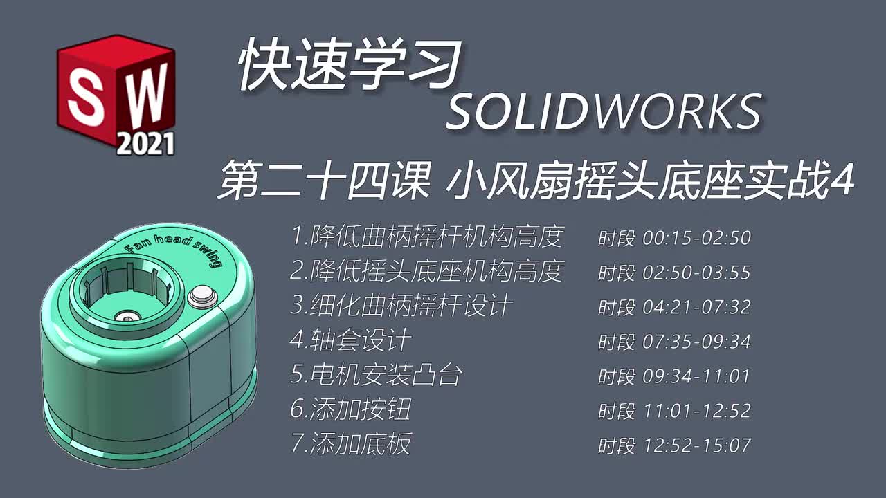 第二十四课 小风扇摇头底座实战4