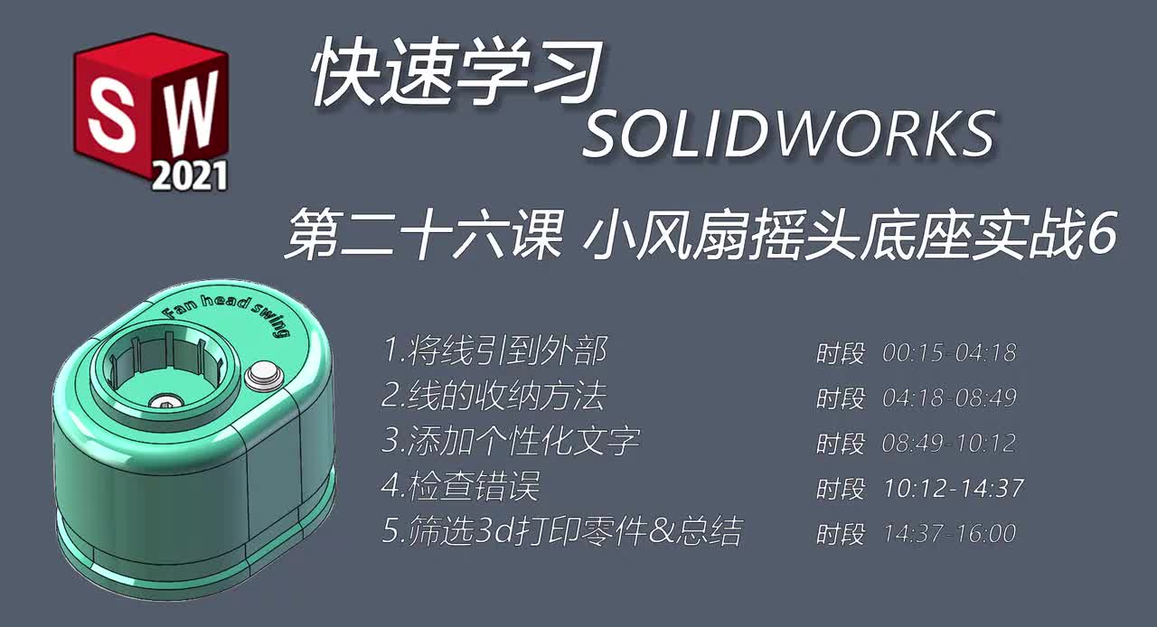 第二十六课 小风扇摇头底座实战6