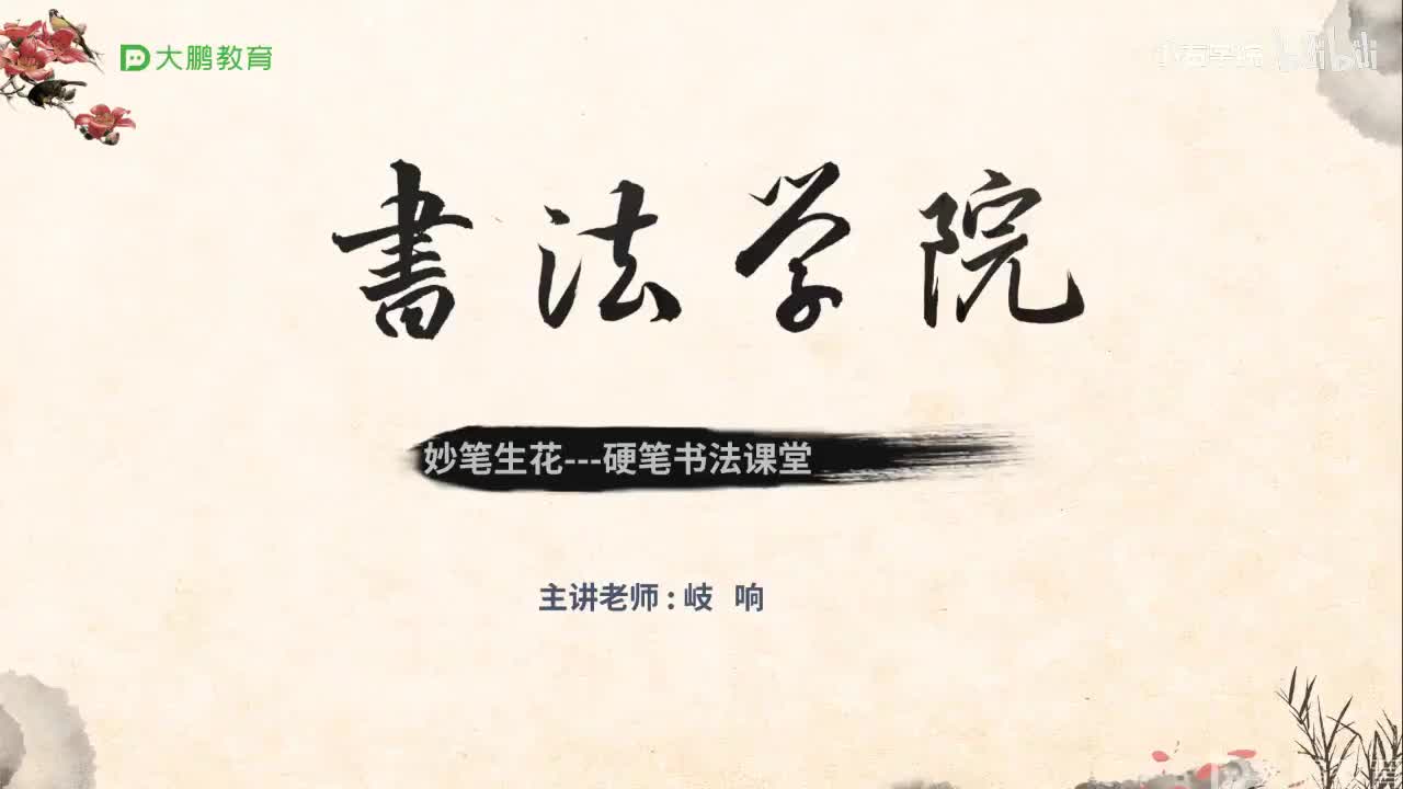 5. 【第5节】平捺与走之旁训练