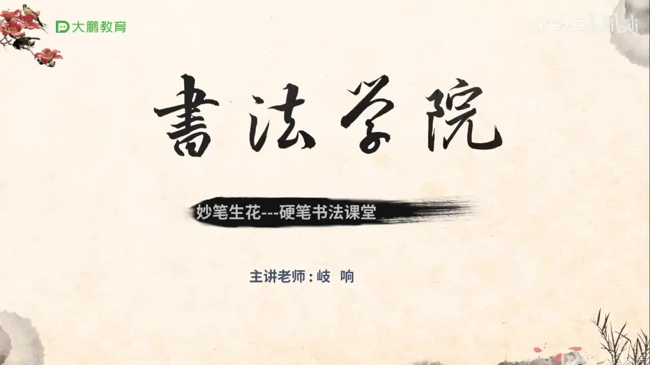 8. 【第8节】硬笔书法中的等距、平分与上宽下窄的书