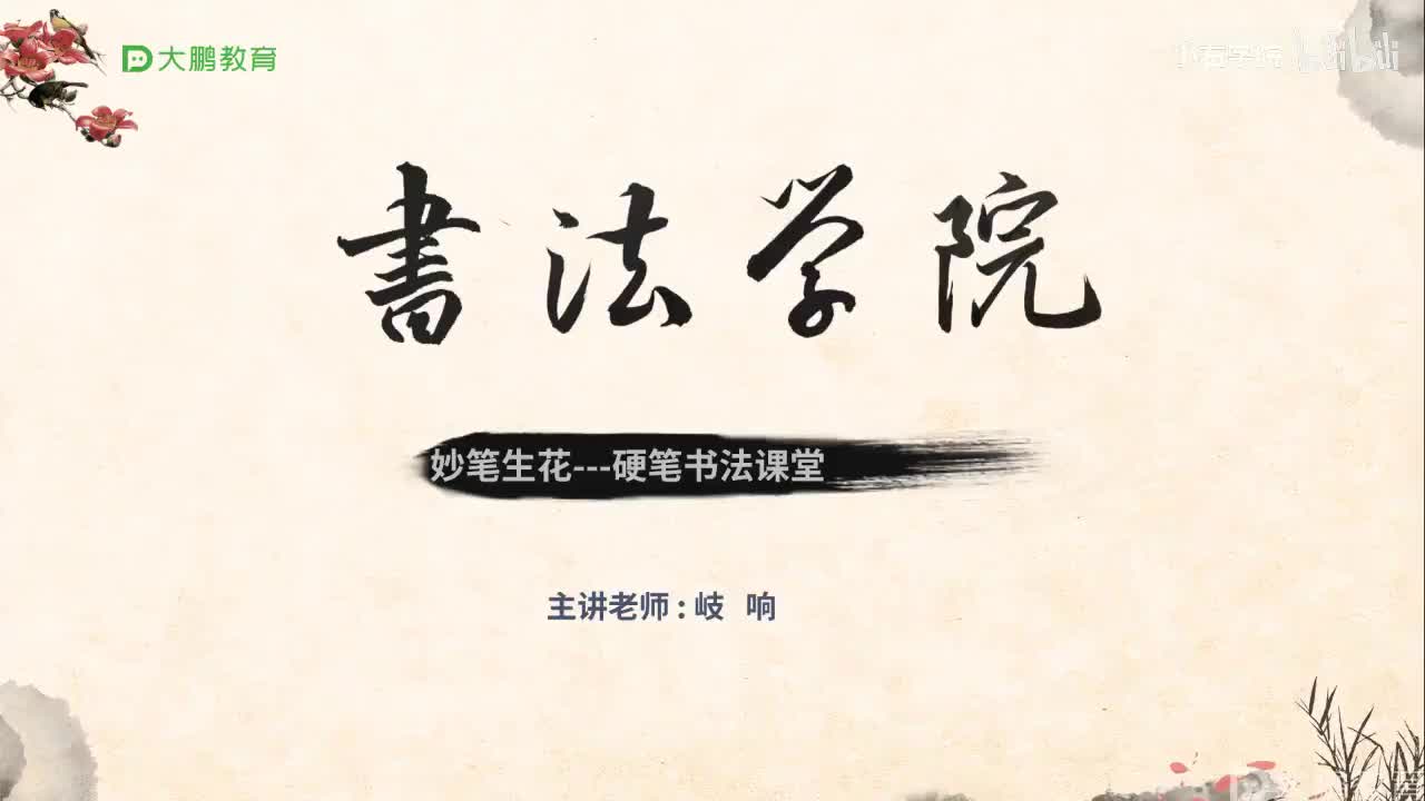 1. 【第1节】基础知识与粗细变化书写训练