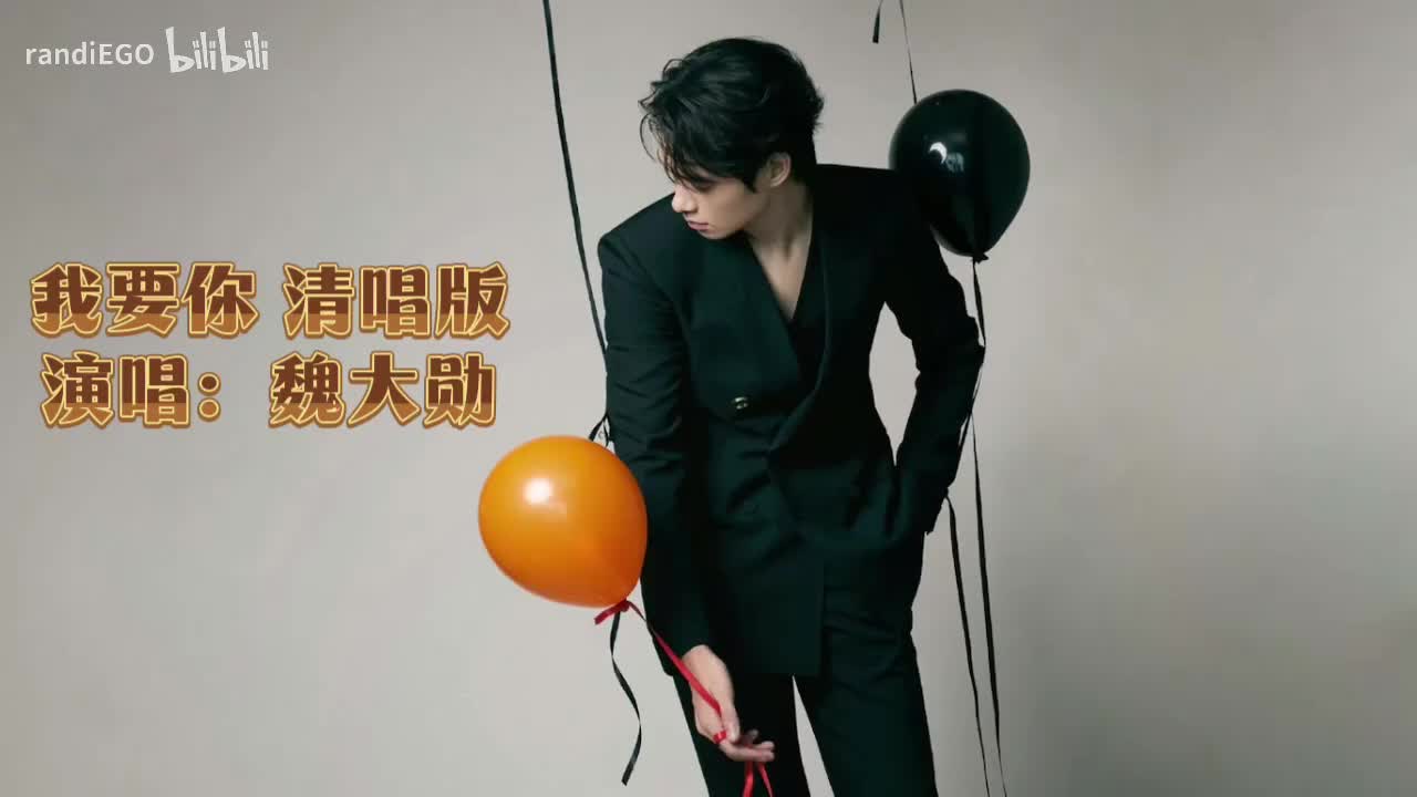 我要你 清唱版