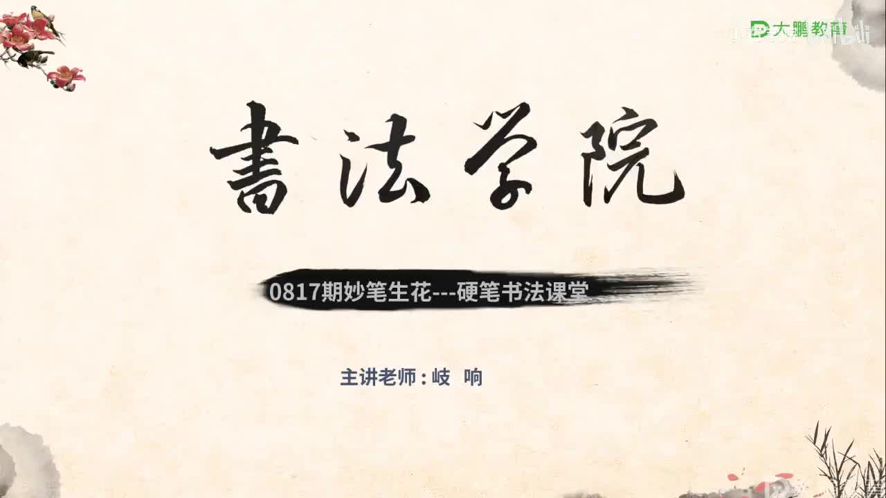 13. 【第13节】左右结构字书写规律之左偏旁（五）