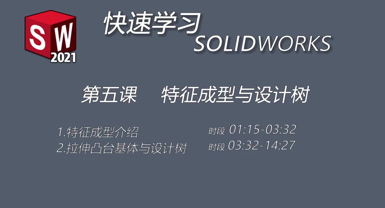 第五课 特征成型与设计树