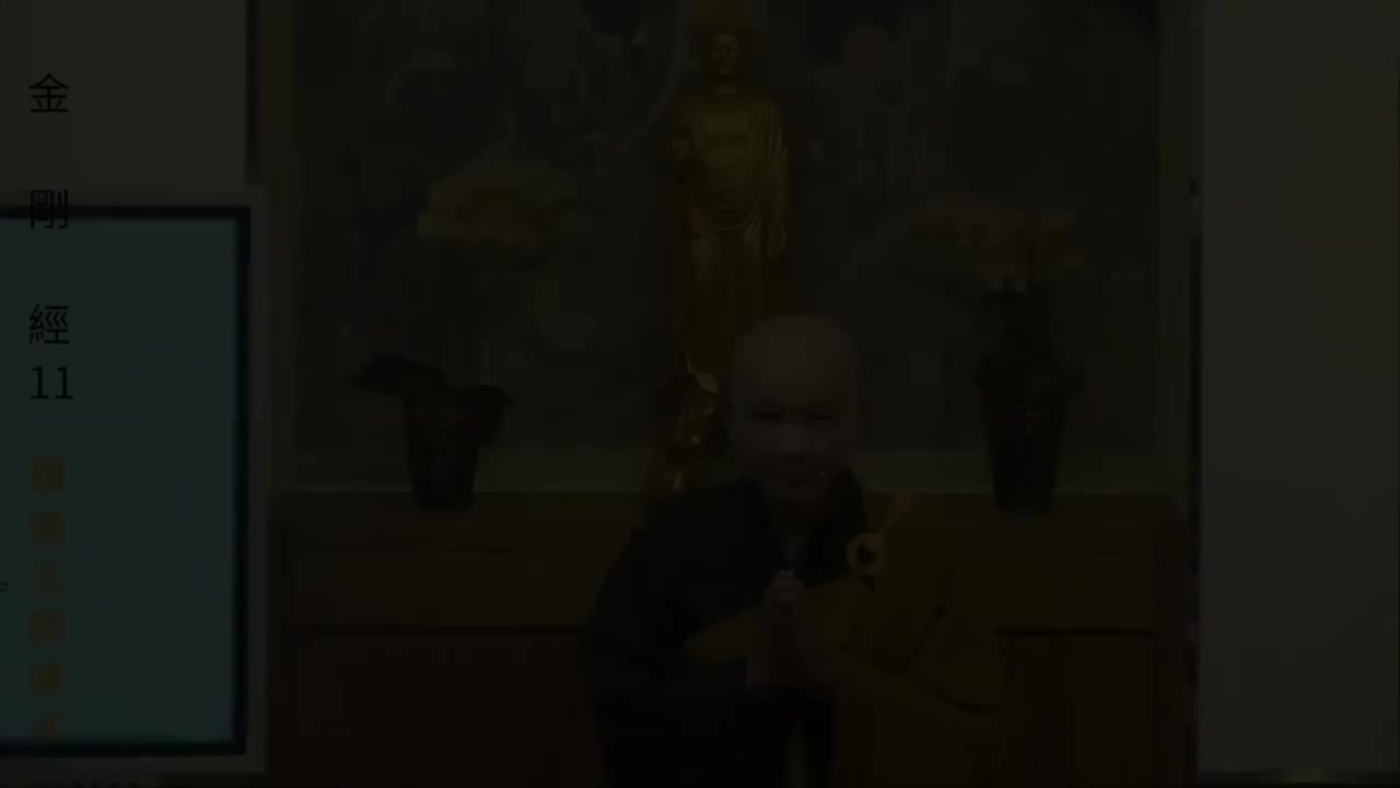 《金刚经》解读第11集