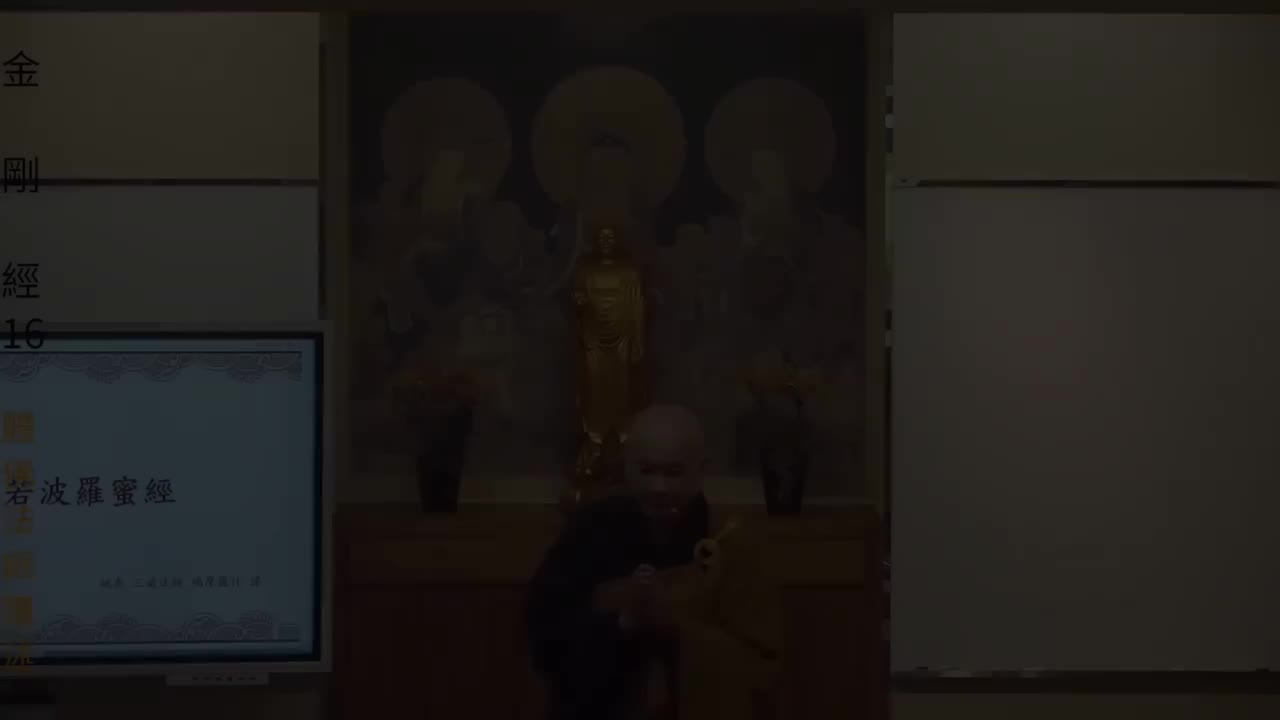 《金刚经》解读第16集