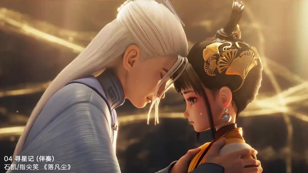 04 寻星记 (伴奏) - 石凯/指尖笑 【插曲】