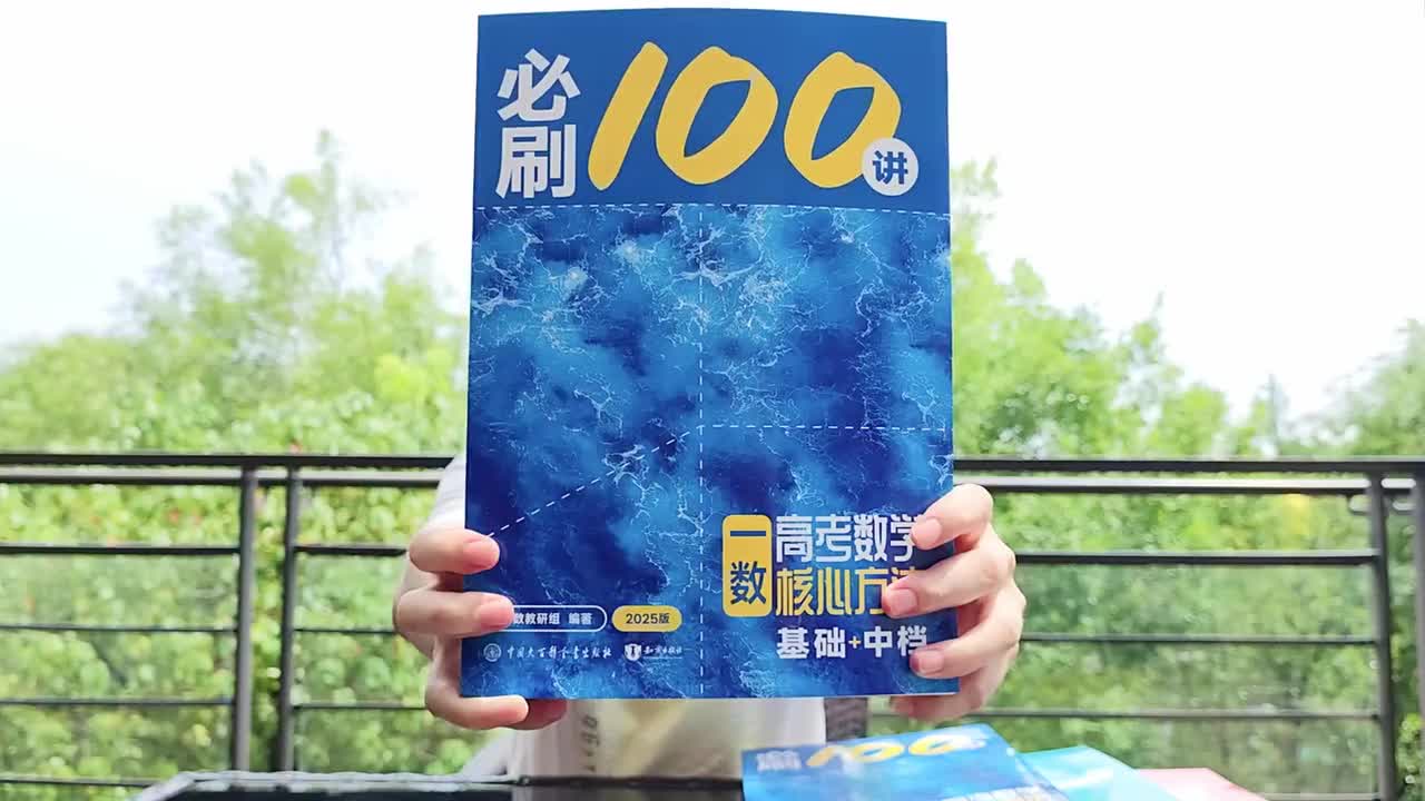 必刷100讲，新版来了！！高考数学救星！