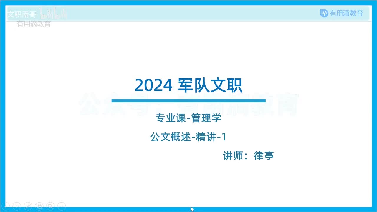 第六篇-公文概述-精讲1