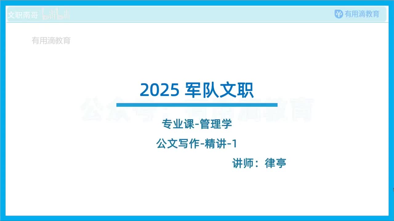 第六篇-公文写作-精讲1