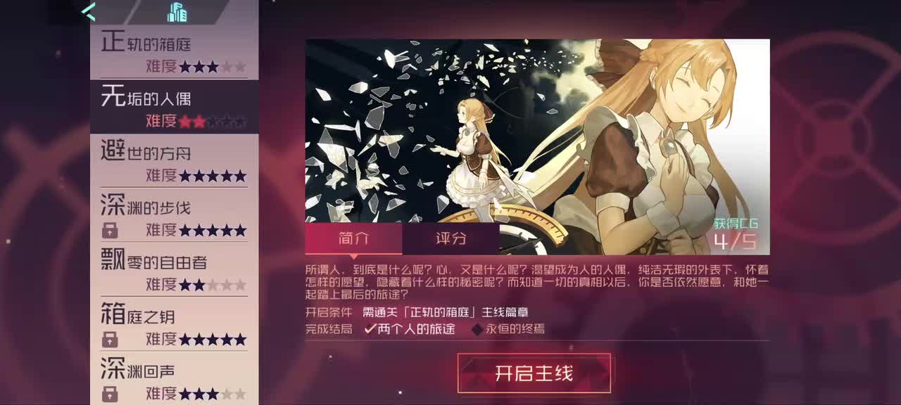 【箱庭的序列】无垢的人偶———结局#1：两个人的旅途（安线）