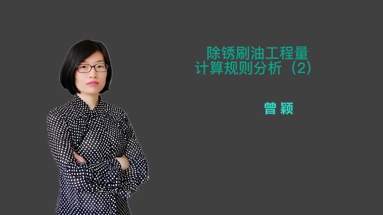 18_10除锈刷油工程量计算规则分析（2）