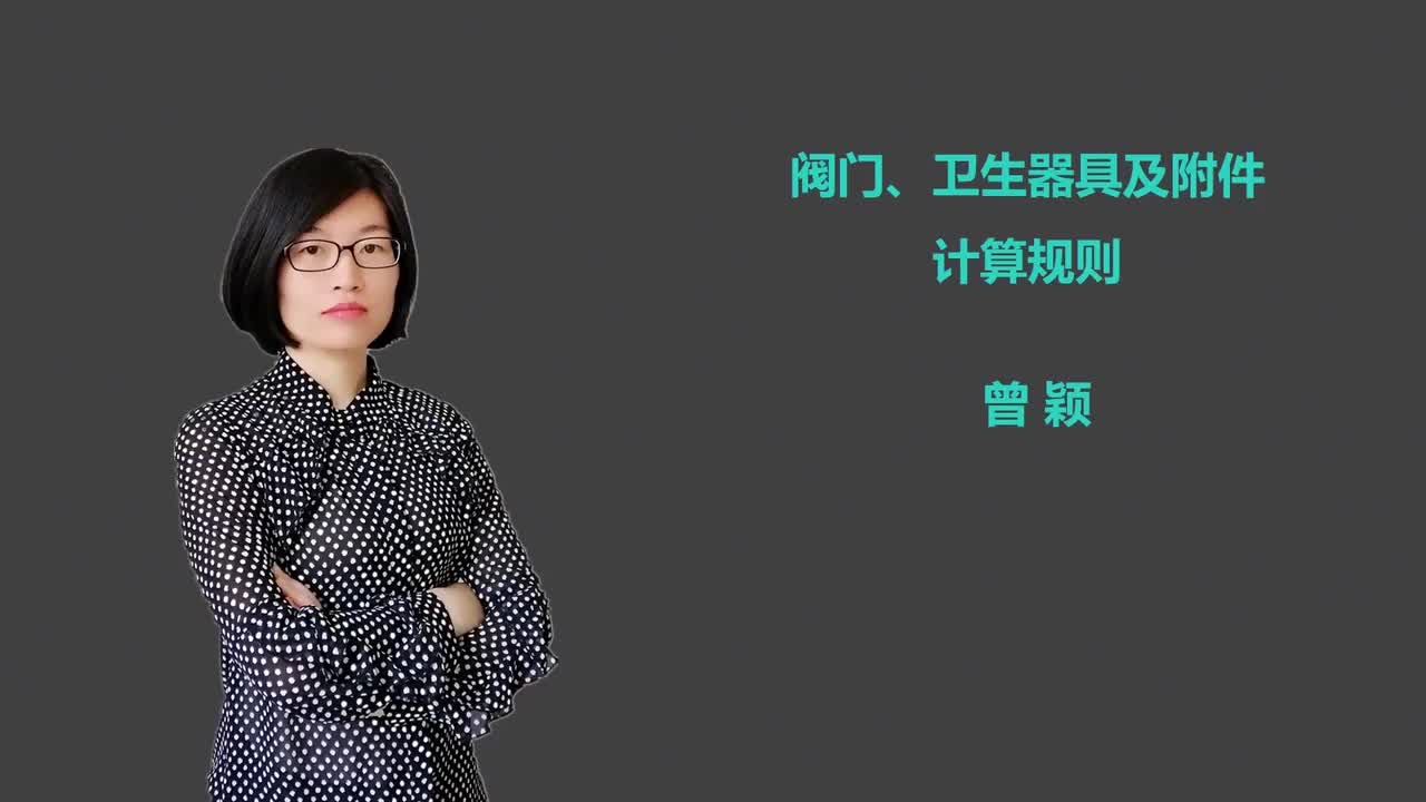 14_6阀门附件及卫生器具计算规则(1)