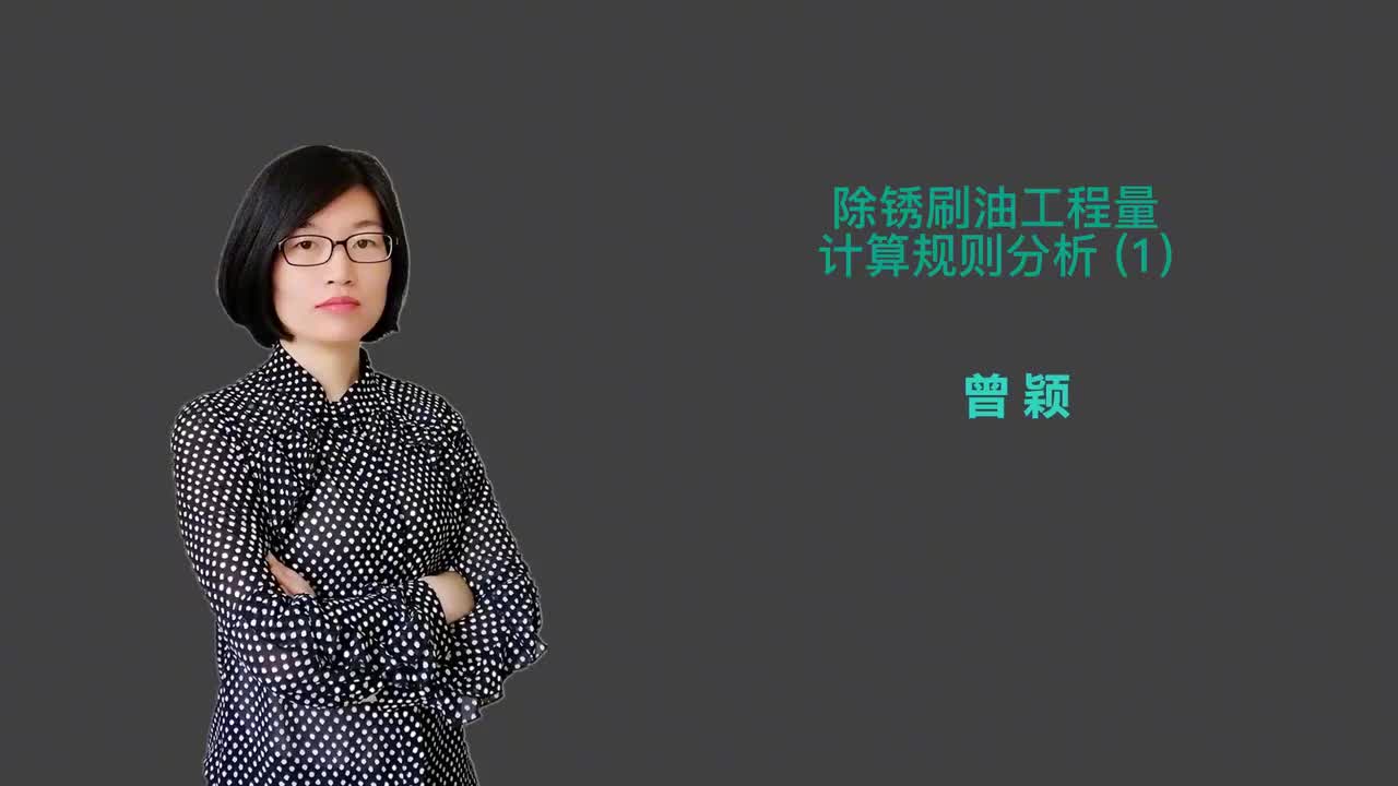 17_9除锈刷油工程量计算规则分析（1）