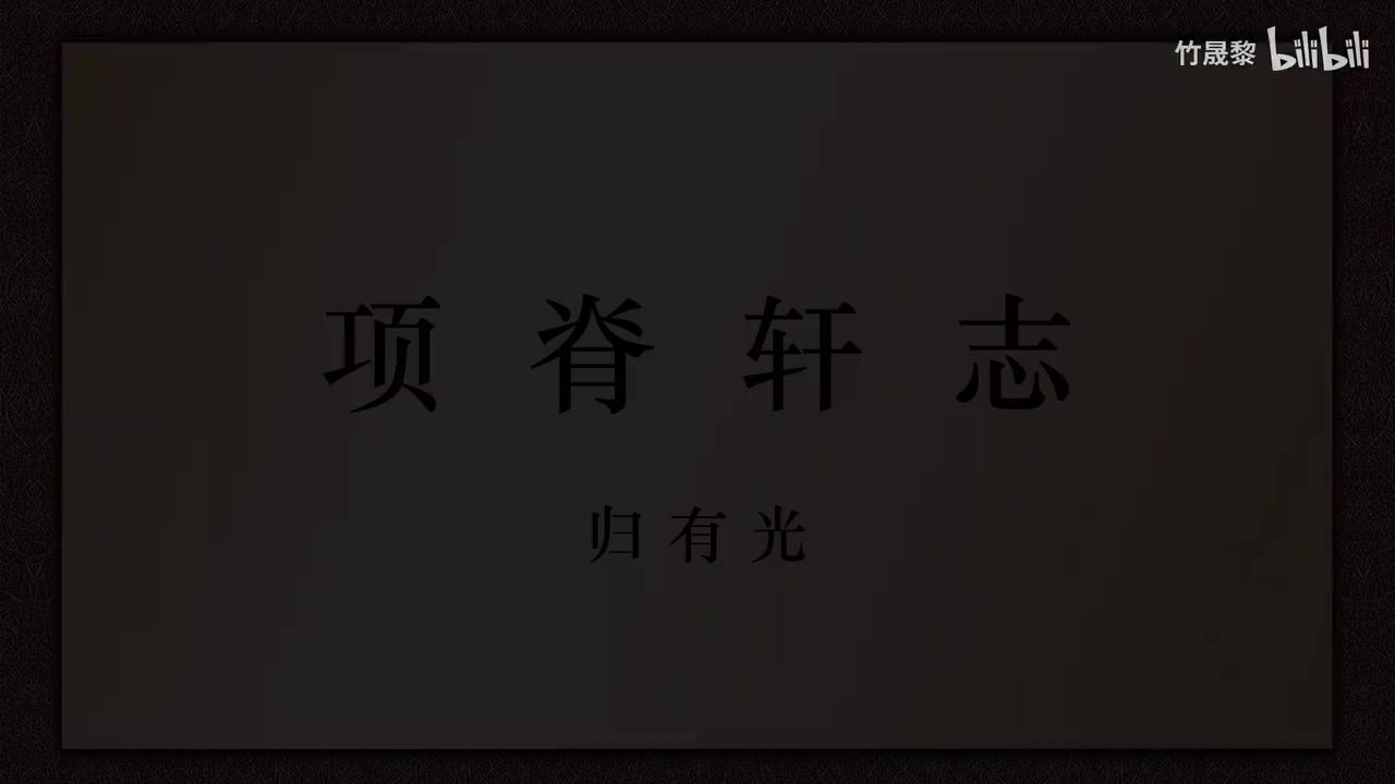项脊轩志