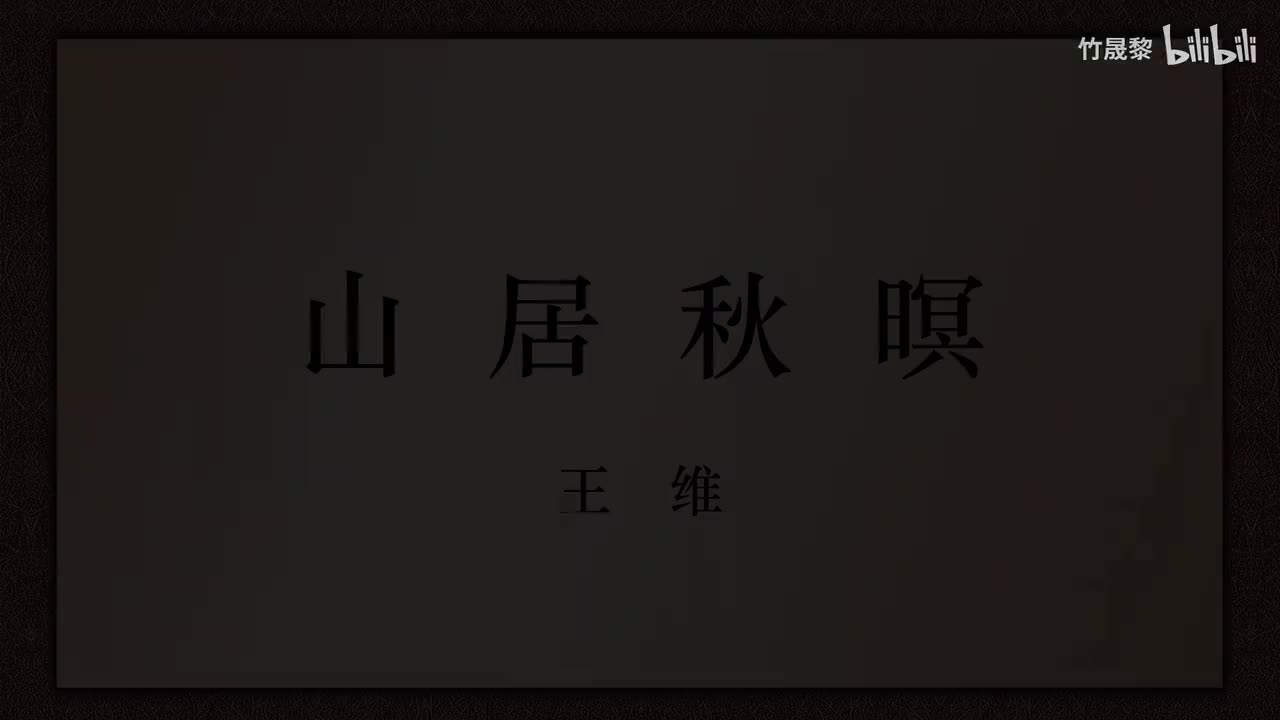 山居秋暝