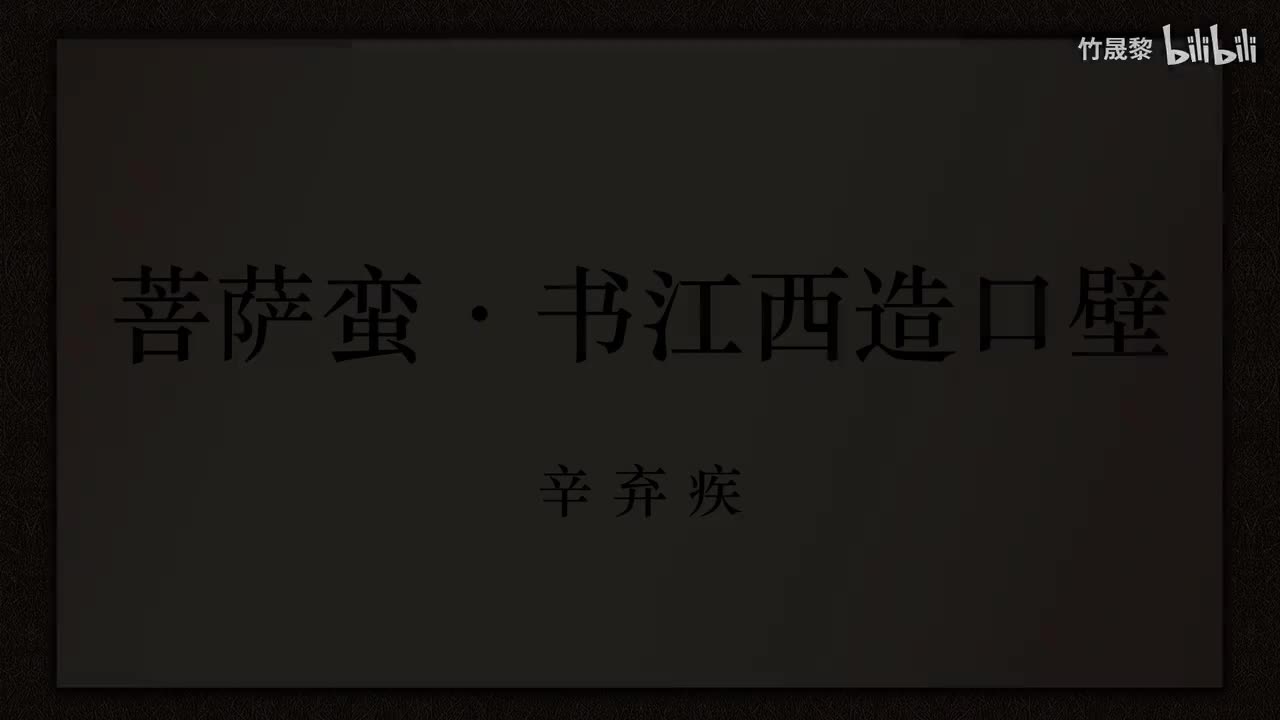 菩萨蛮·书江西造口壁