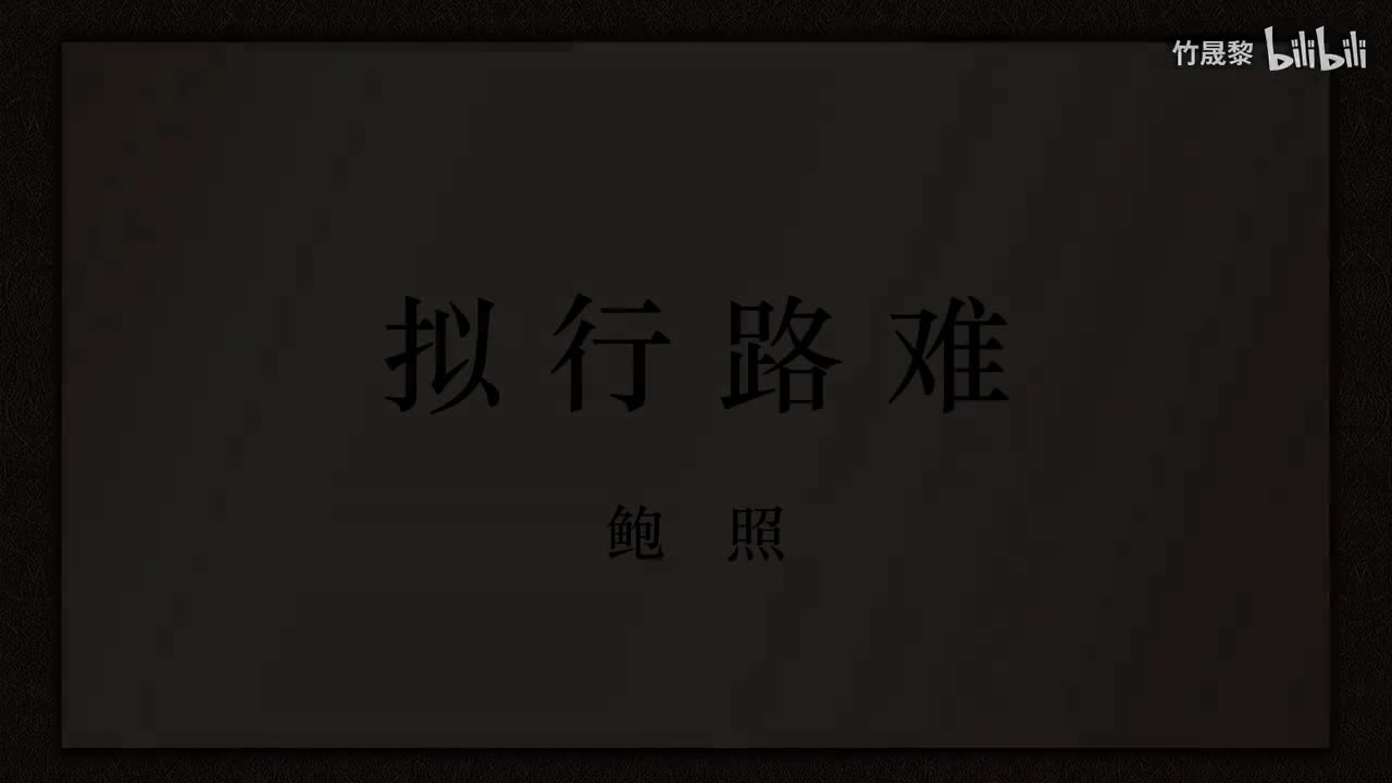 拟行路难（其四）
