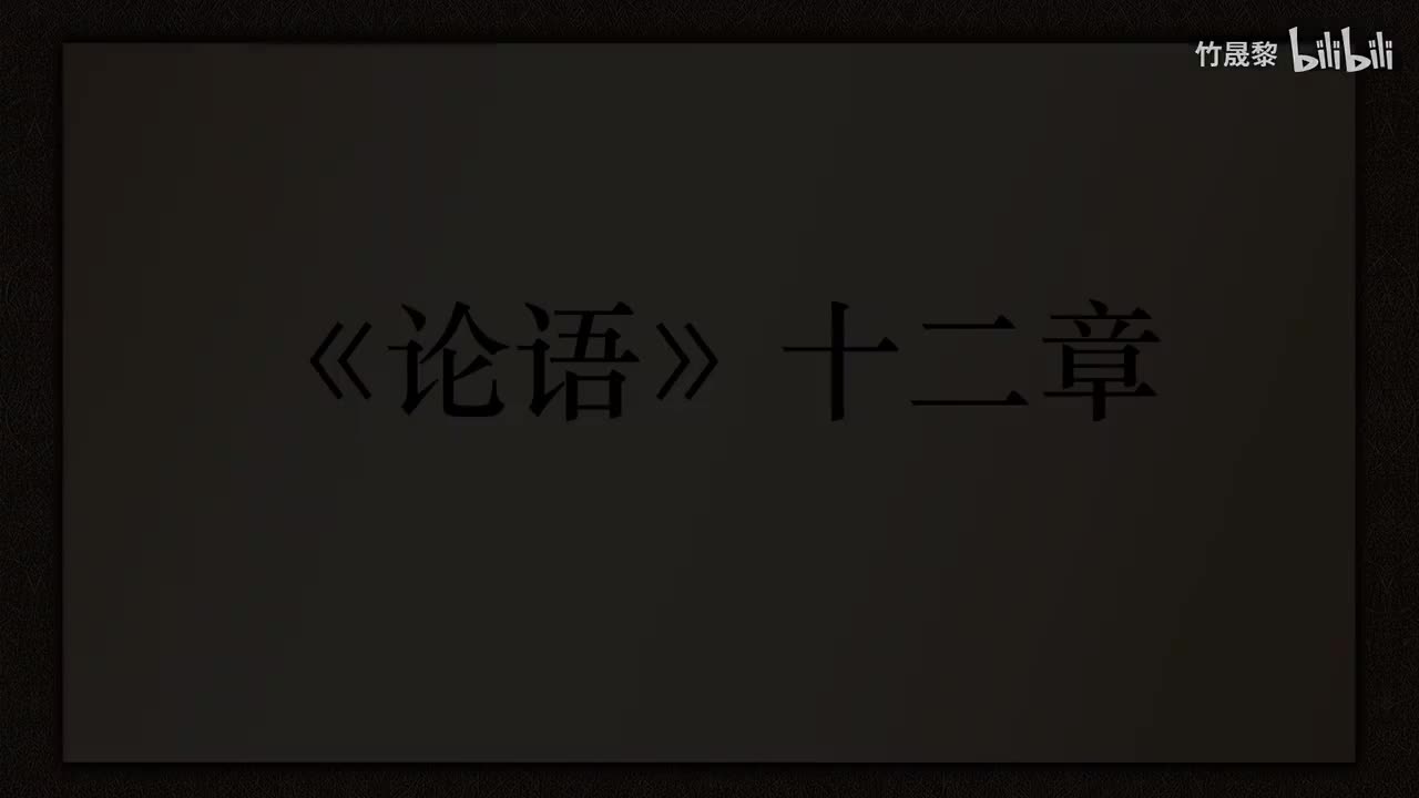 《论语》十二章
