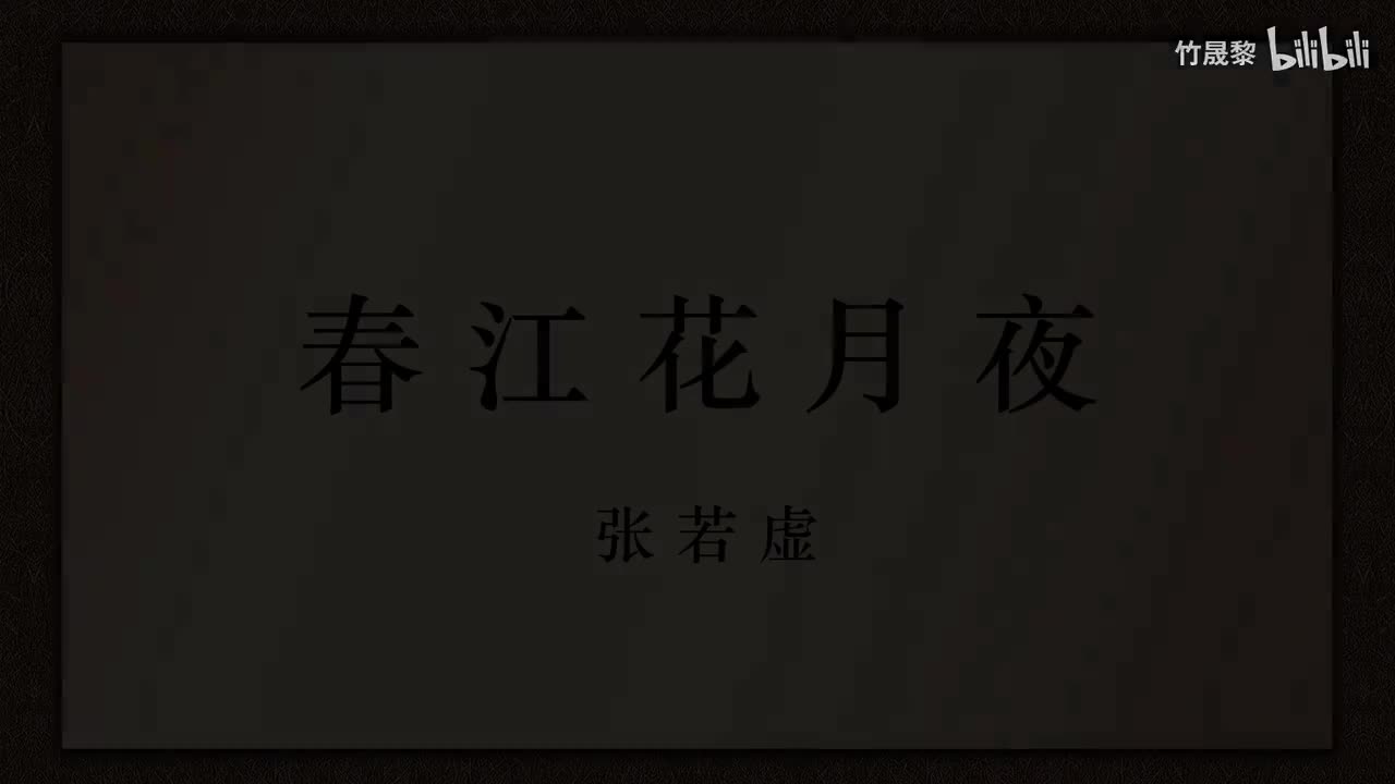 春江花月夜
