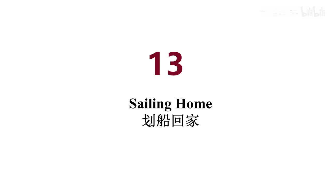 英音 13 Sailing Home