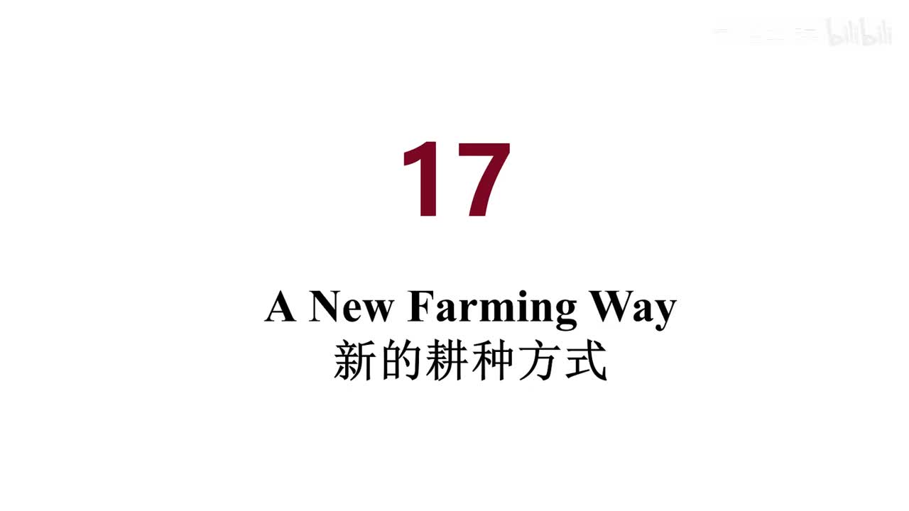 英音 17 A New Farming Way
