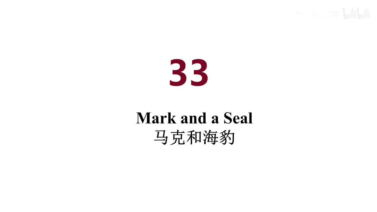 英音 33 Mark and a Seal
