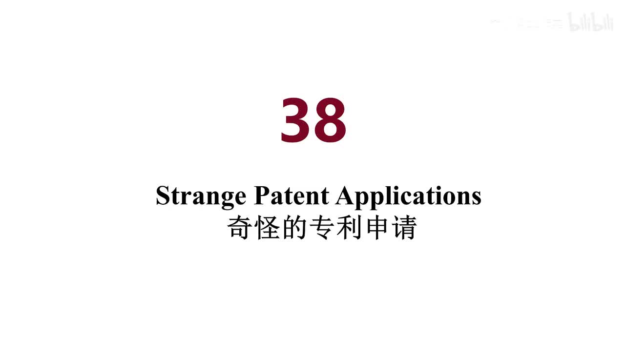 美音 38 Strange Patent Applications